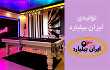 تولید کننده بیلیارد در کرج